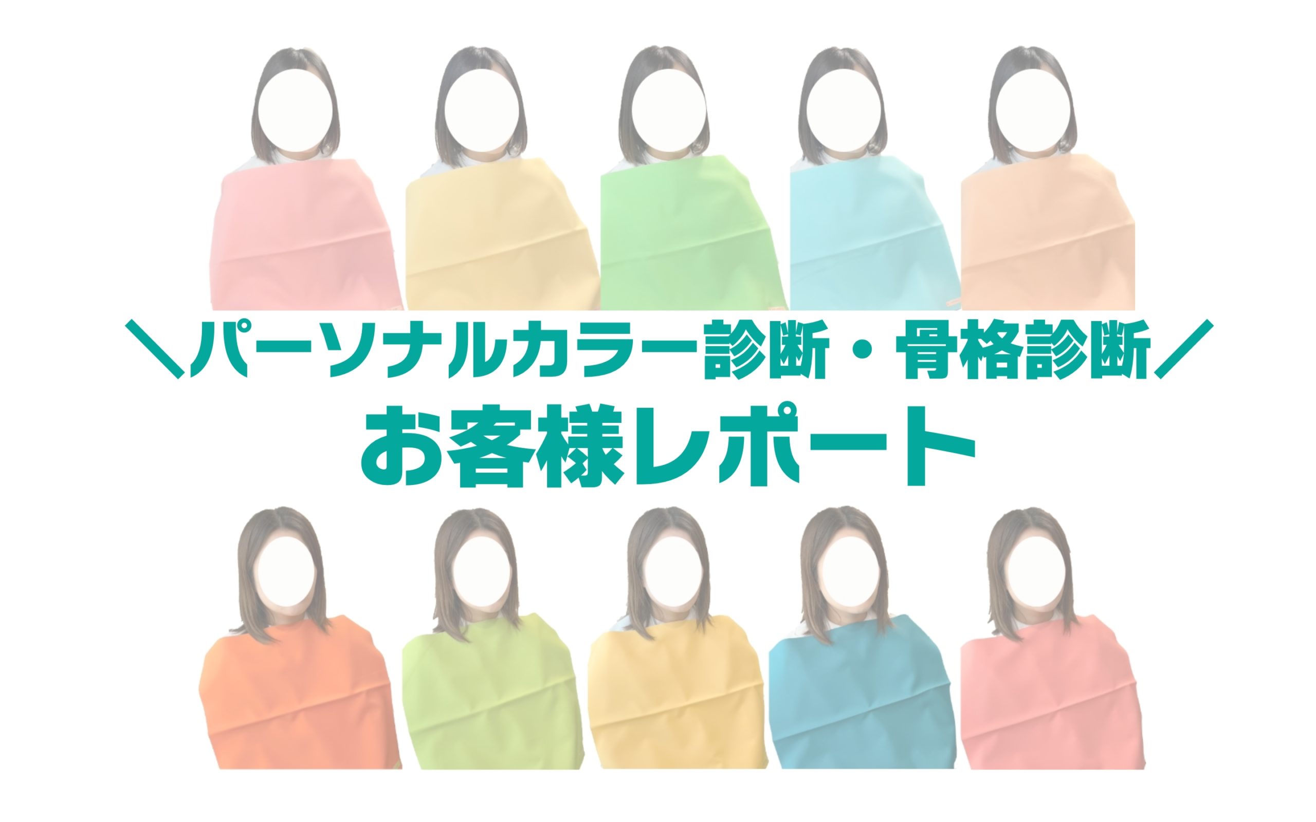 お客様レポート】カラー・骨格診断｜広島の骨格診断・パーソナルカラー
