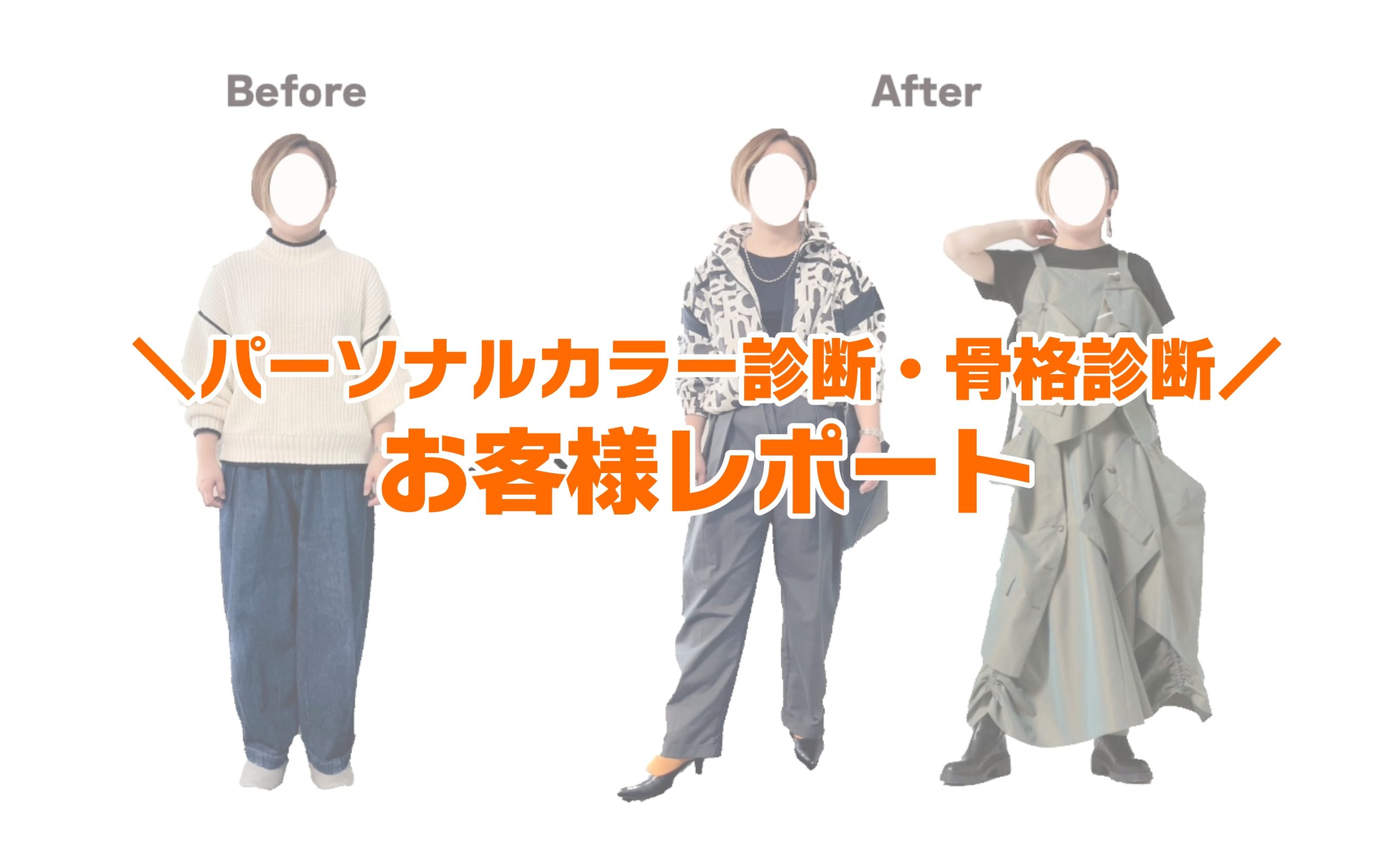 お客様レポート】これまでのモヤモヤがすっきりしました！｜広島の骨格